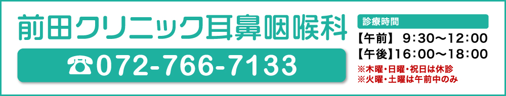 前田クリニック耳鼻咽喉科 電話番号